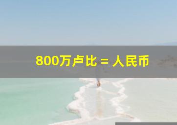 800万卢比 = 人民币